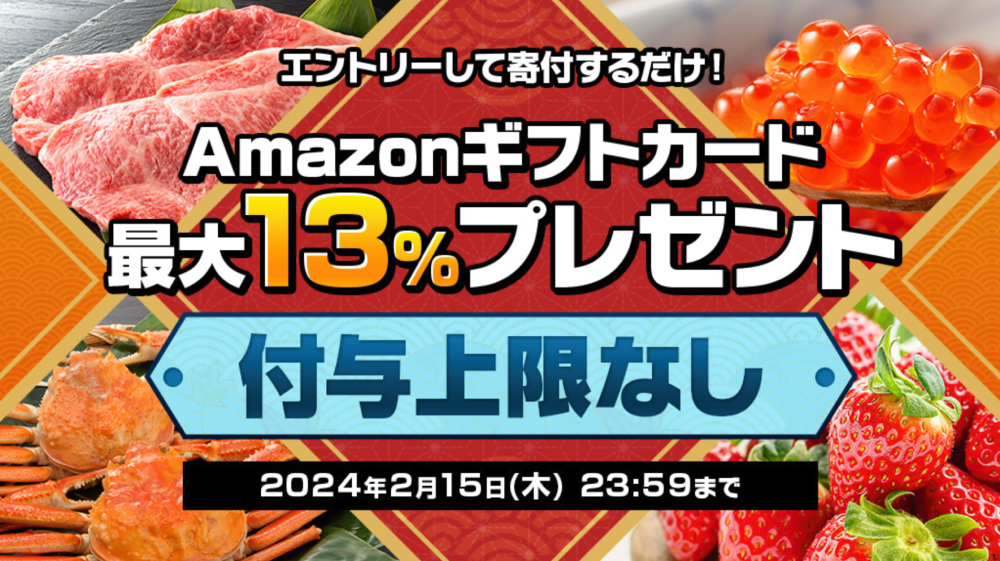 ふるさと納税でAmazonギフト券をもらう方法！各サイトのキャンペーンやお得情報まとめ