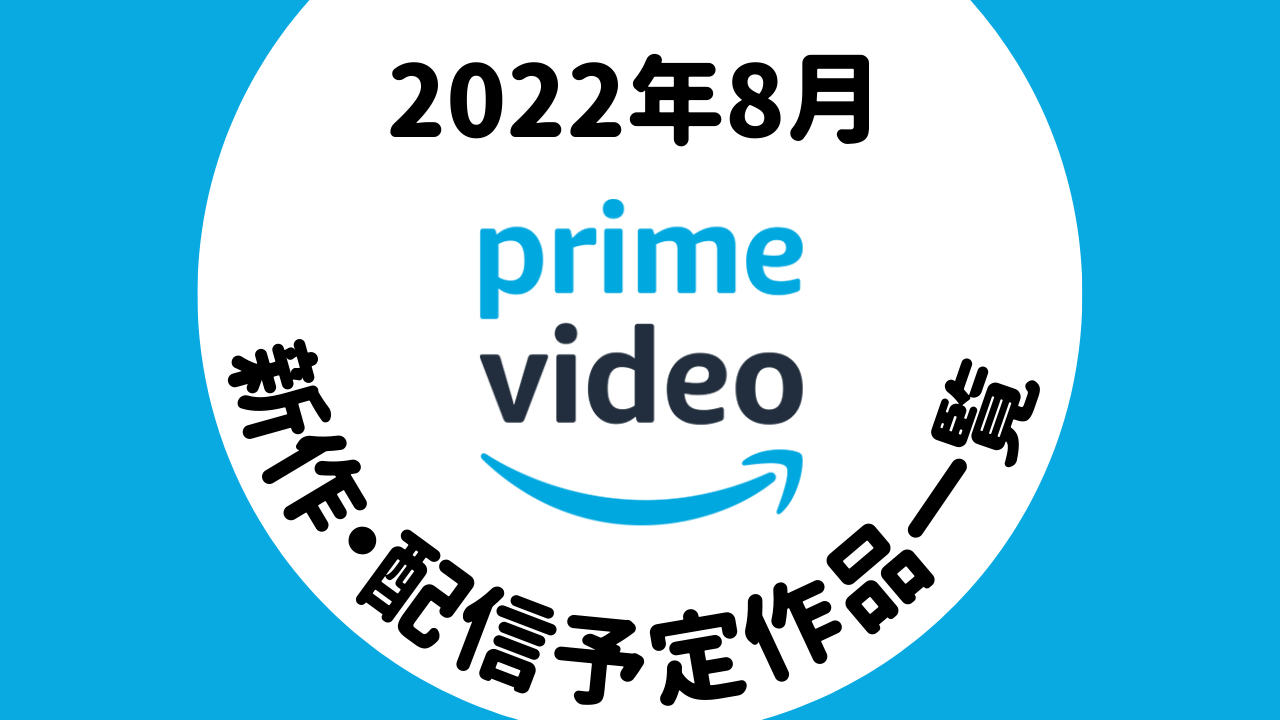 22年8月 Amazonプレミアムビデオ配信予定作品一覧 オススメ作品 都 Vod比較