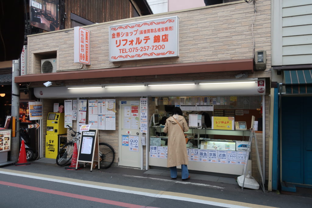 京都四条烏丸・河原町周辺で外貨両替ができる料金所７選　金券ショップリフォルテ錦店