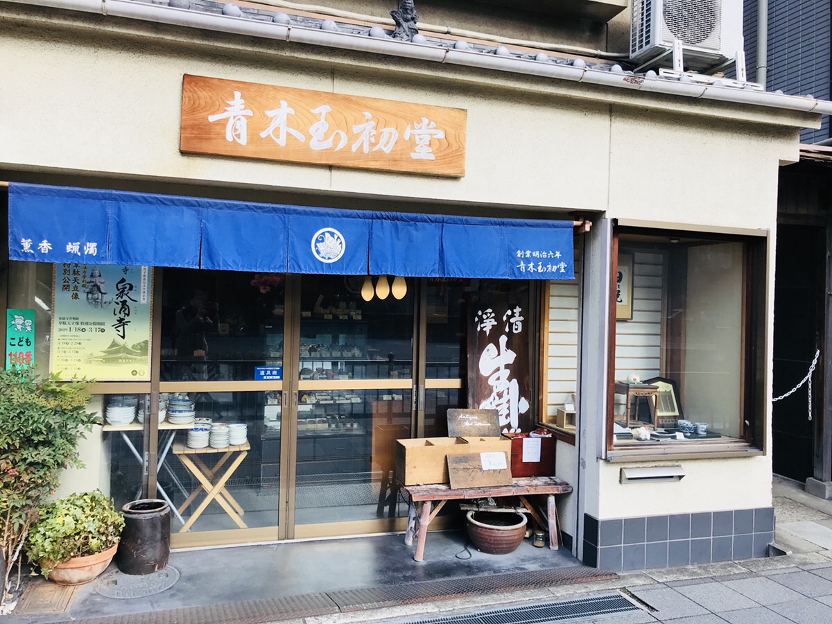 青木玉初堂