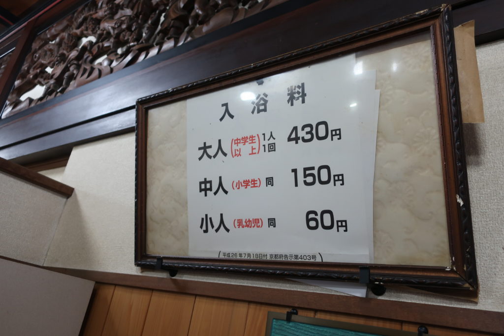 京都船岡温泉 利用料金（入浴料）