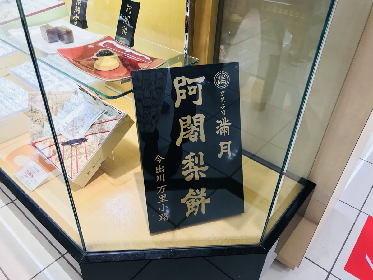阿闍梨餅はなぜ人気なの?その秘密を徹底分析!
