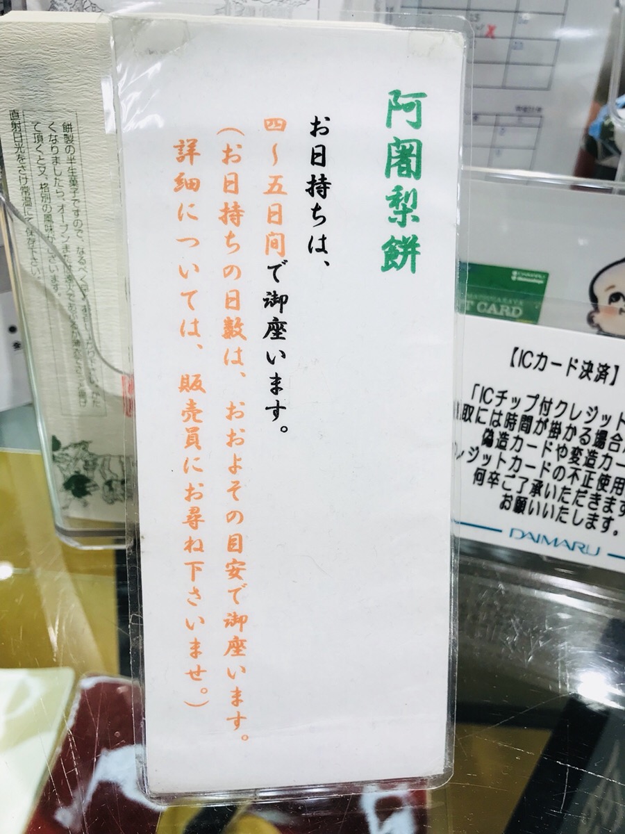 阿闍梨餅の日持ち