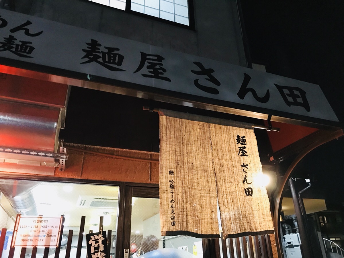 麺屋さん田