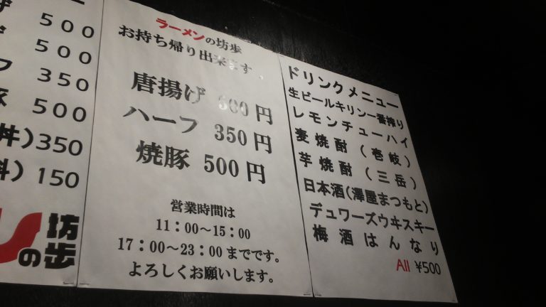 七条川端にラーメン屋「ラーメンの坊歩」がオープン!はあっさりやさしいお味