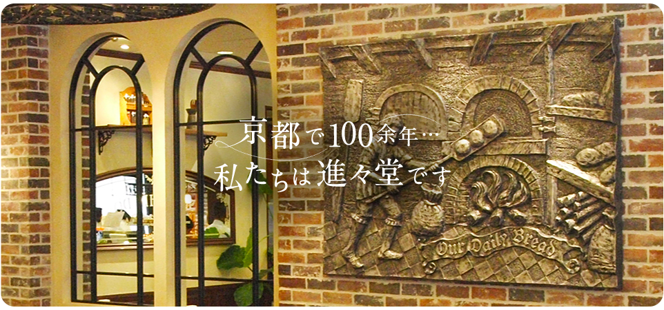 進々堂のお店
