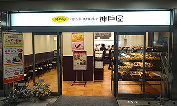 フレッシュベーカリー神戸屋