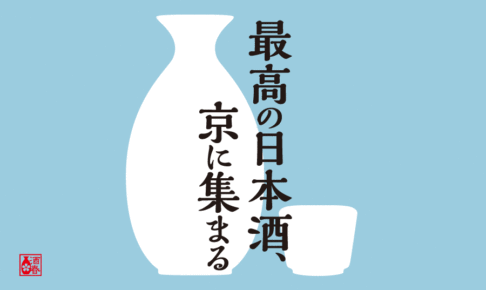 2019年5月25日・26日「SAKE spring 2019京都」開催! 日本全国の銘酒が呑める京都最大級日本酒イベントをチェック!