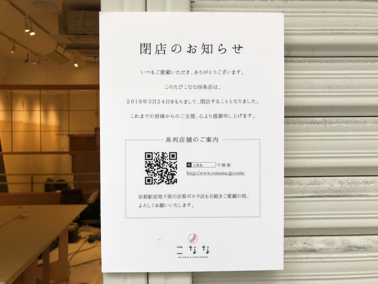 和風パスタのこなな四条店が2019年3月24日に閉店していた!