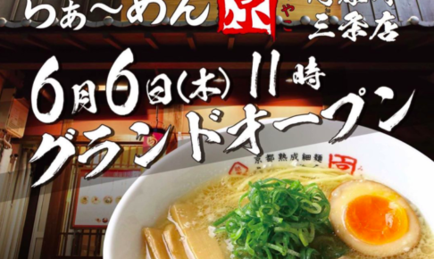 正統派京都ラーメンの流れを受け継いだ「らぁ~めん京」2019年6月6日に河原町三条にオープン!