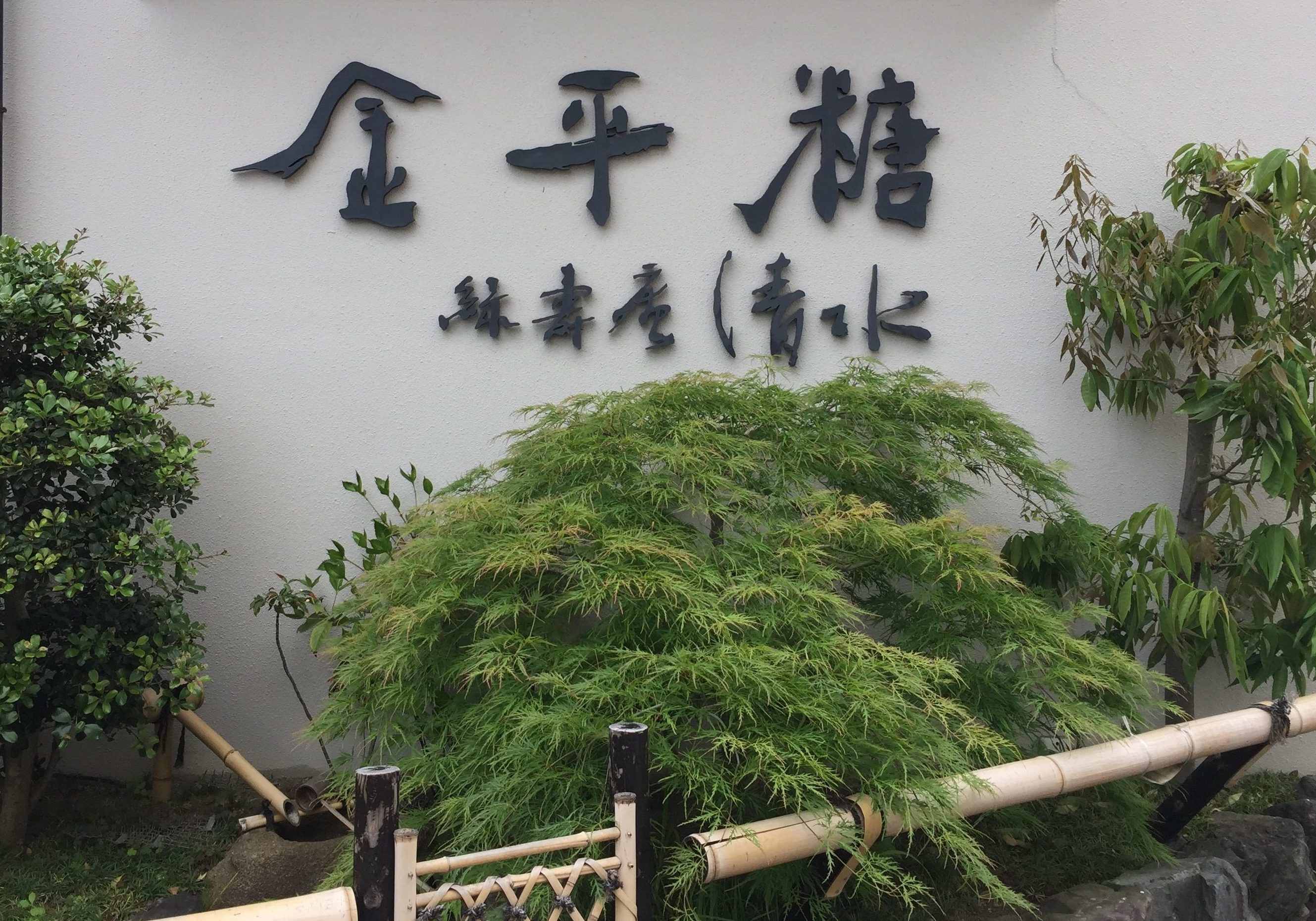 金平糖で有名な京都の 緑寿庵清水 日本で唯一の金平糖専門店に行っ