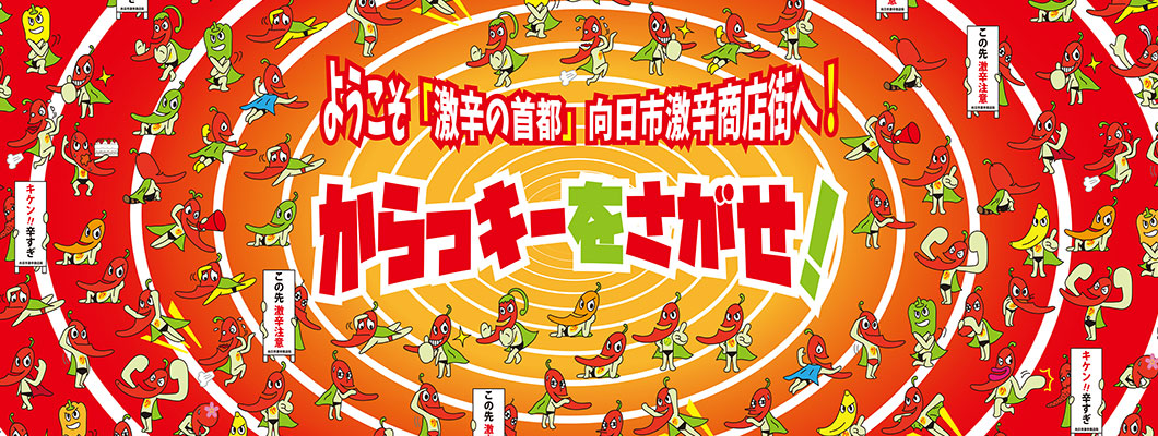 話題の向日市激辛商店街 激辛初心者でも楽しめるおすすめのお店５選 都つーしん みやつー 都つーしん みやつー