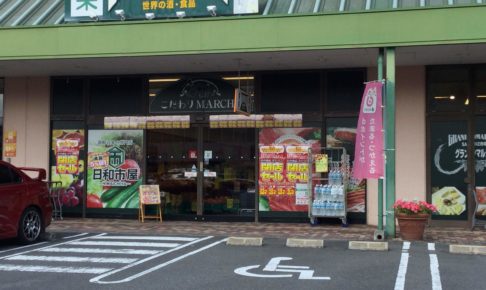 【2019年6月末】グランマルシェソフィアモール八幡店が閉店