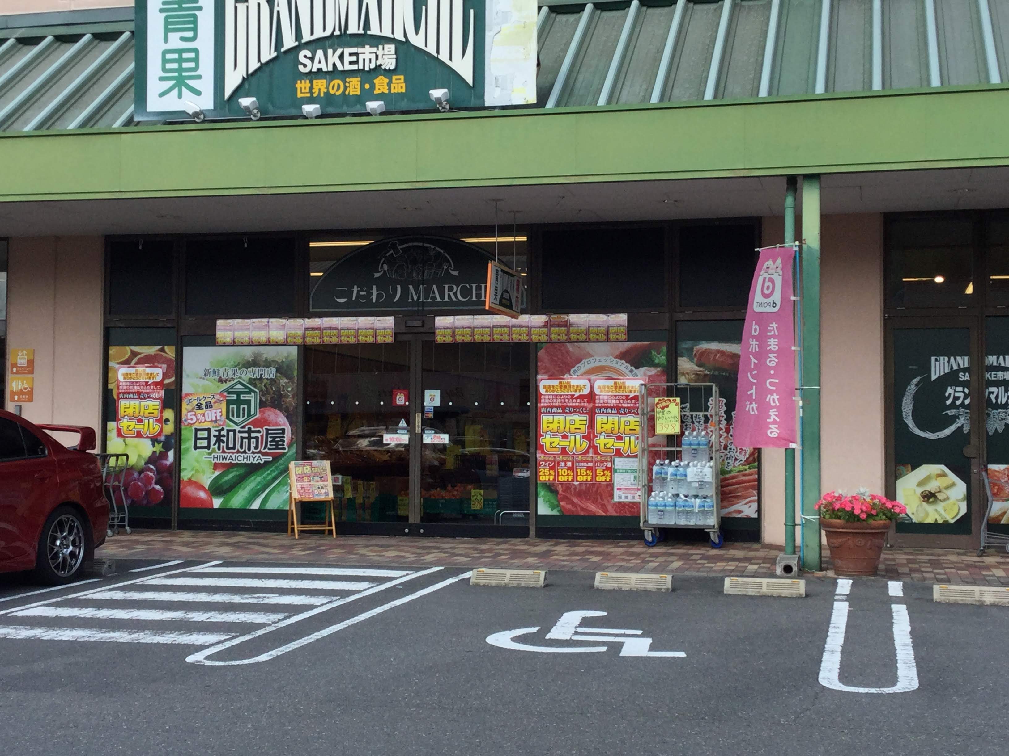 【2019年6月末】グランマルシェソフィアモール八幡店が閉店