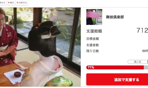 【クラファン開催中】京都の舞妓文化を世界中の方々に楽しんでもらいたい!