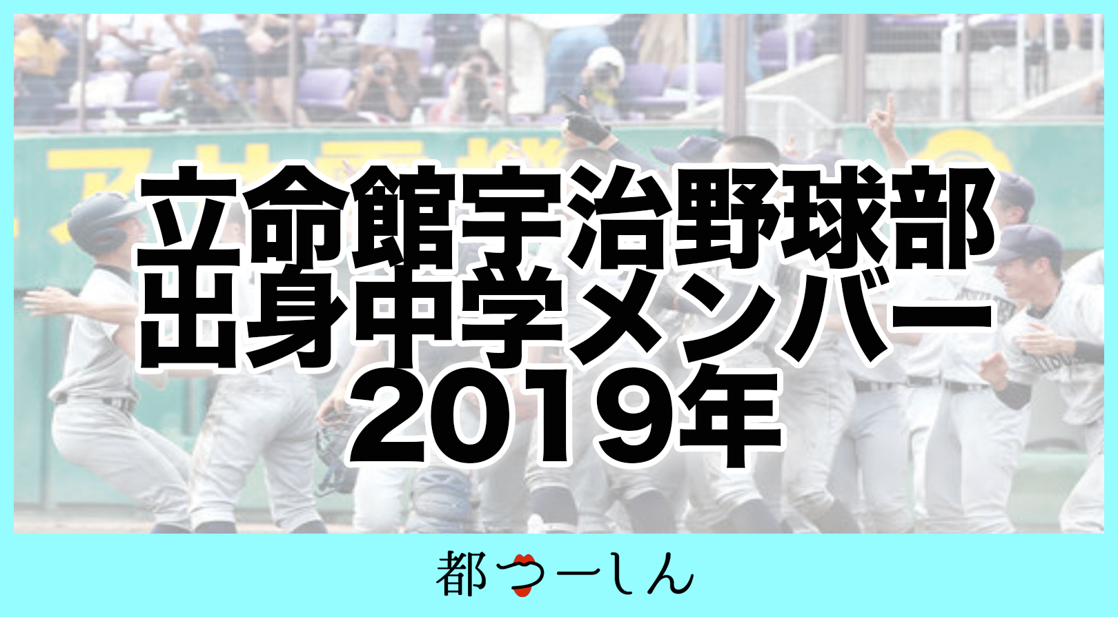 宇治 野球 立命館