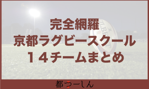 【完全版】京都ラグビースクール一覧14チーム!特徴と部員数など全網羅