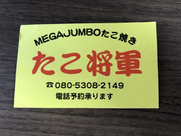 「たこ将軍」のたこ焼きは予約をオススメします