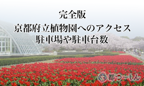 【完全版】京都府立植物園へのアクセス方法5選!駐車場や駐車台数も