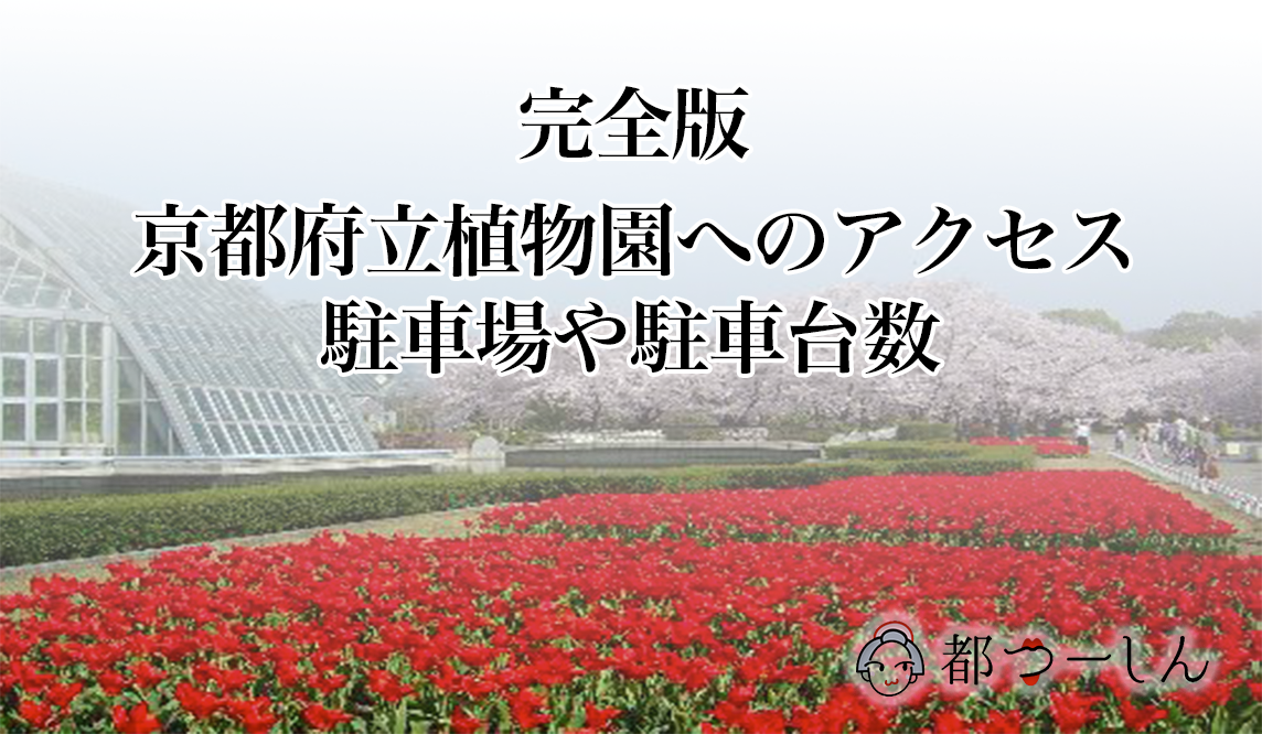 【完全版】京都府立植物園へのアクセス方法5選!駐車場や駐車台数も