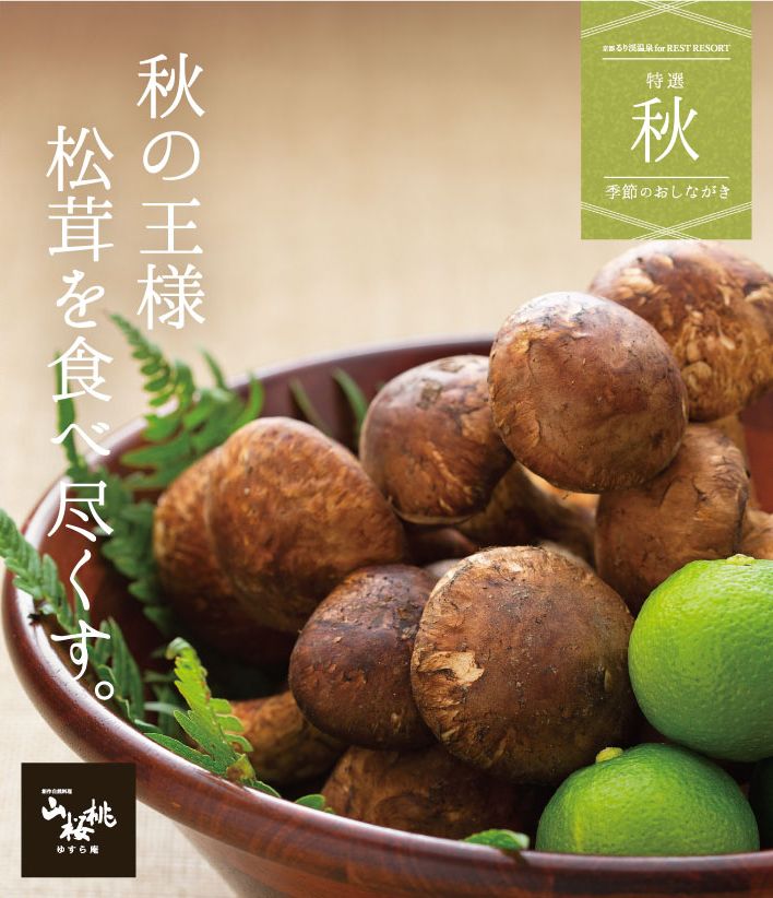 るり渓温泉のレストラン「ゆすら庵」の松茸すき焼き食べ放題がすごい!大人女子向けご褒美飯!