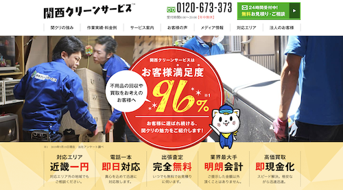 京都の遺品整理業者3:関西クリーンサービス