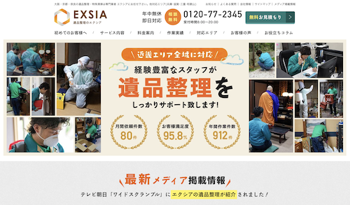 京都の遺品整理業者4:遺品整理エクシア