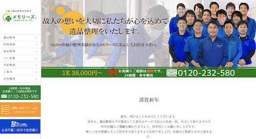 京都の遺品整理業者6:メモリーズ