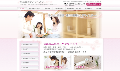 京都の遺品整理業者7:京都遺品整理ケアマイスター