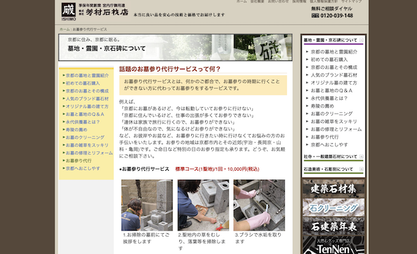 京都のお墓参り代行業者１：株式会社芳村石材店