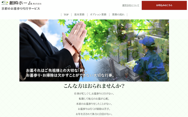 京都のお墓参り代行業者１０：創粋ホーム株式会社