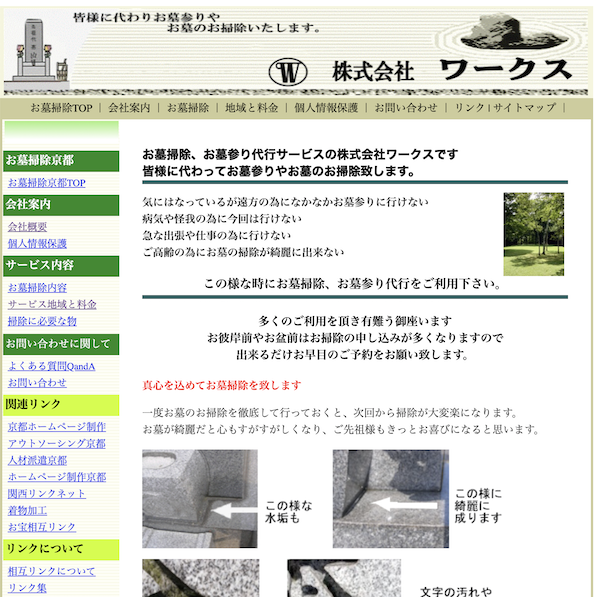 京都のお墓参り代行業者５：株式会社ワークス