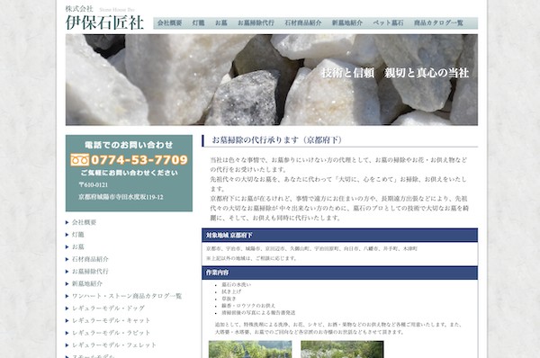 京都のお墓参り代行業者７：株式会社伊保石匠社