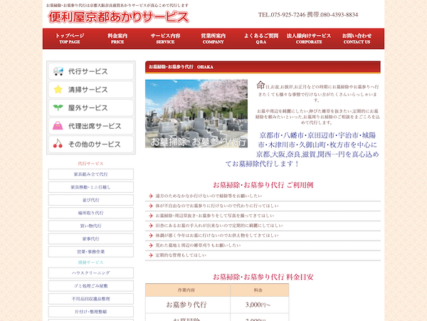 京都のお墓参り代行業者８：便利屋京都あかりサービス