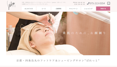 京都の顔そりサロン７：ぱれっと
