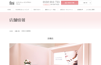 京都の顔そりサロン８：レディースシェービングサロン フィニ 京都店