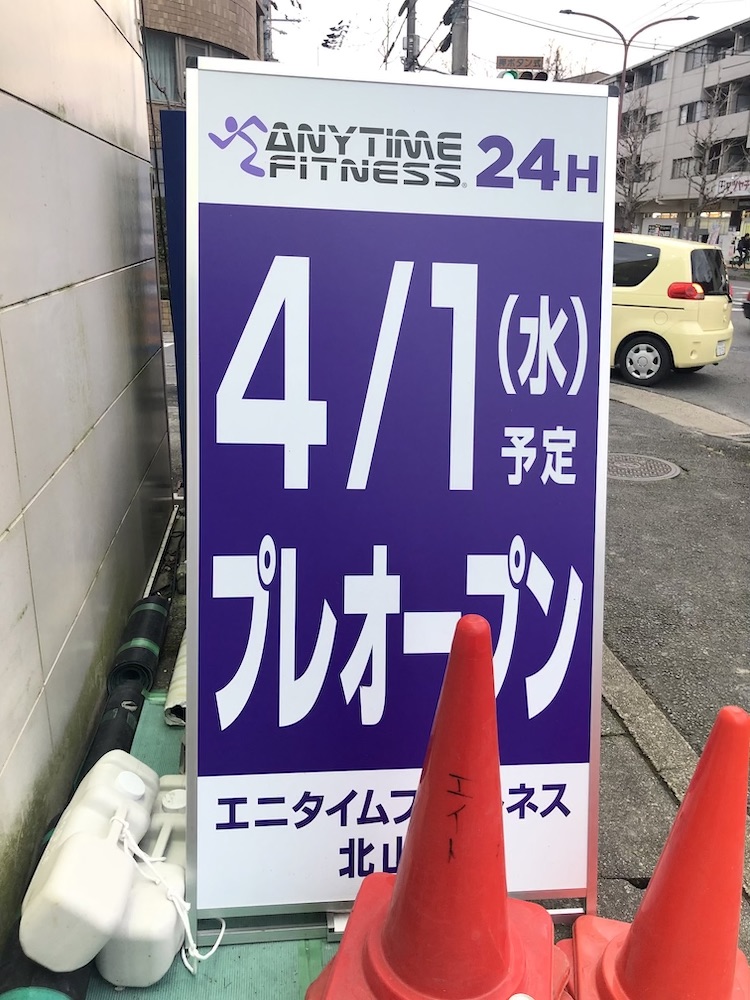 エニタイムフィットネス北山店が4月15日（水）にグランドオープン