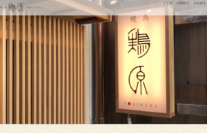 【完全版】河原町でおすすめの焼き鳥のお店10選