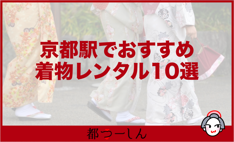 【完全版】京都のおすすめ着物レンタル店10選！特徴や料金などまとめ！