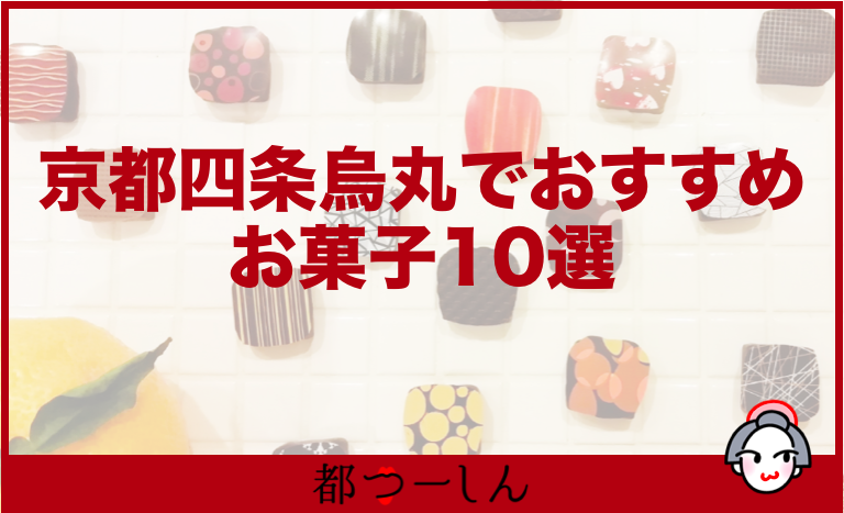 保存版 京都 四条烏丸のおすすめお菓子10選 営業時間や特徴まとめ 都つーしん みやつー 都つーしん みやつー