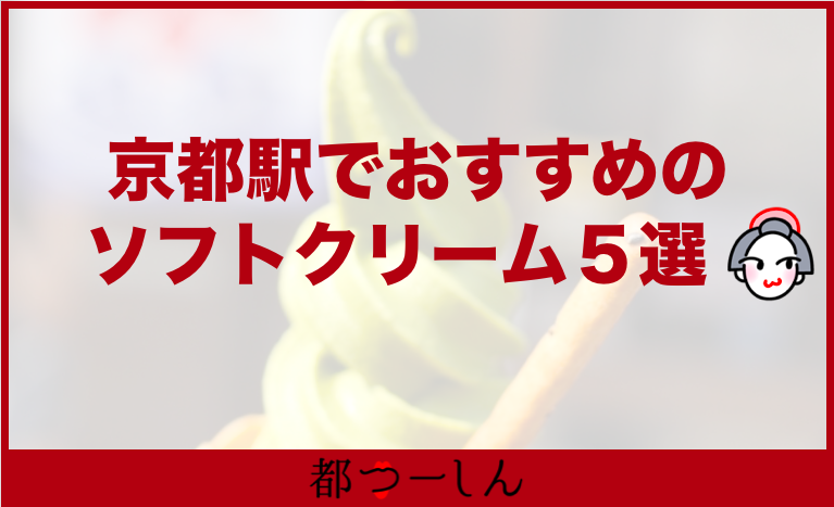 京都駅で食べられるソフトクリームおすすめ5選 営業時間や特徴 アクセスまとめ 都つーしん みやつー 都つーしん みやつー