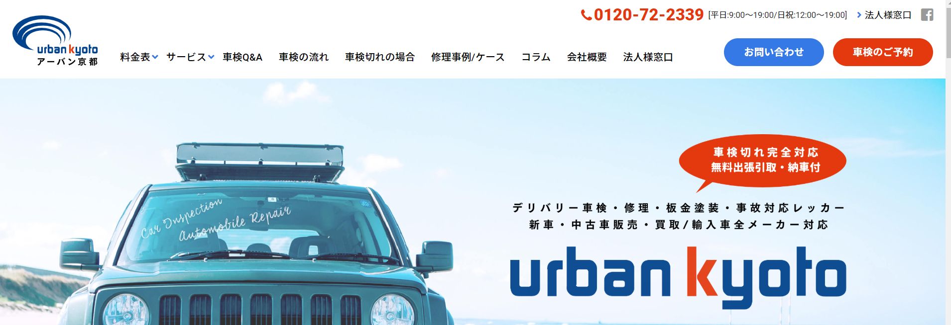 【最安値】京都で安くて技術力が高いおすすめの車検店舗10選！価格が安い順に掲載