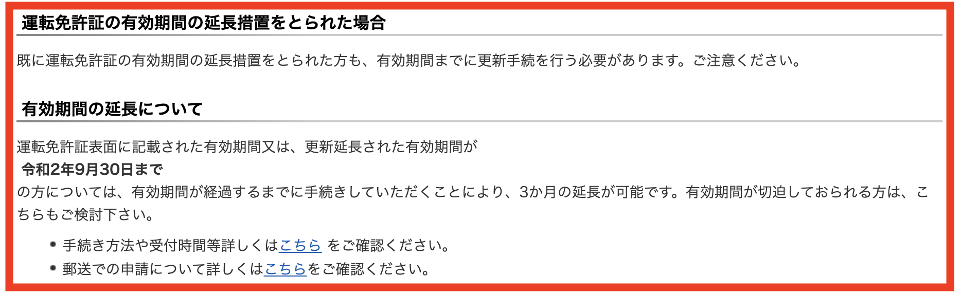 【コロナ】京都府の運転免許証更新がわかりにくい！誕生日の優先案内期間について警察署に問い合わせて解決策を確認した結果・・
