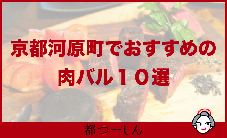 年最新版 京都河原町のおすすめ肉バル10選 営業時間 定休日 おすすめメニュー 都つーしん みやつー 都つーしん みやつー