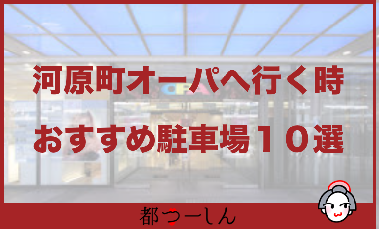 【完全版】河原町オーパにへ行く時におすすめの駐車場10選！料金や目的地までの距離などのまとめ！