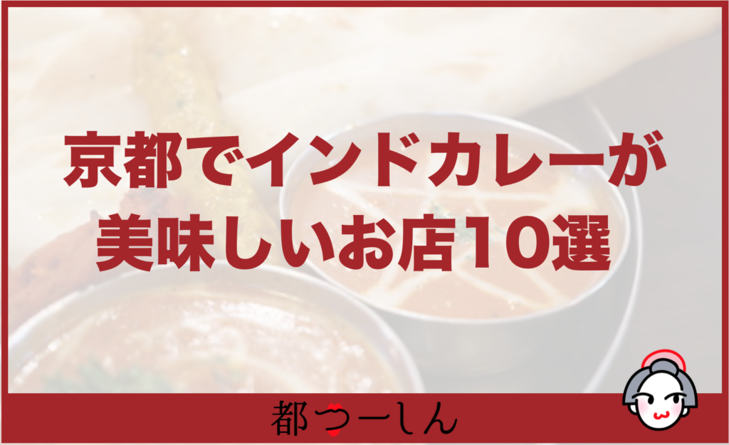 完全版 京都で美味しいインドカレーが食べれるおすすめのお店10選 都つーしん みやつー 都つーしん みやつー