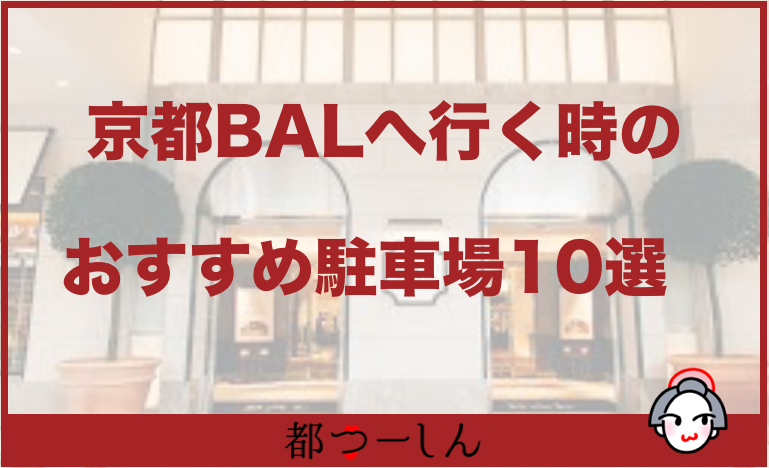 完全版 京都balにアクセスの良い駐車場10選 収容台数や料金などまとめ 都つーしん みやつー 都つーしん みやつー