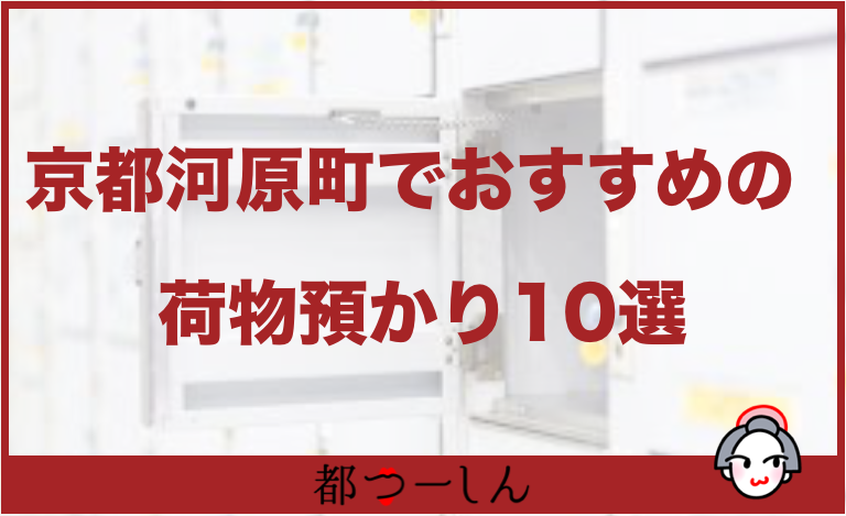 完全版 京都河原町駅周辺でおすすめの荷物預かり場所10選 営業時間などまとめ 都つーしん みやつー 都つーしん みやつー