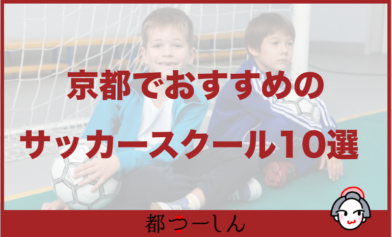 完全版 京都でおすすめのキッズ向けサッカースクール10選 金額や特徴まとめ 都つーしん みやつー 都つーしん みやつー