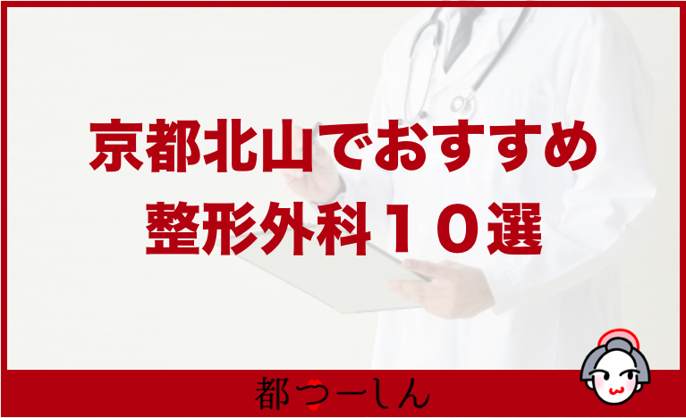 【完全版】京都市北山でおすすめの整形外科10選！営業日やアクセス方法などのまとめ！